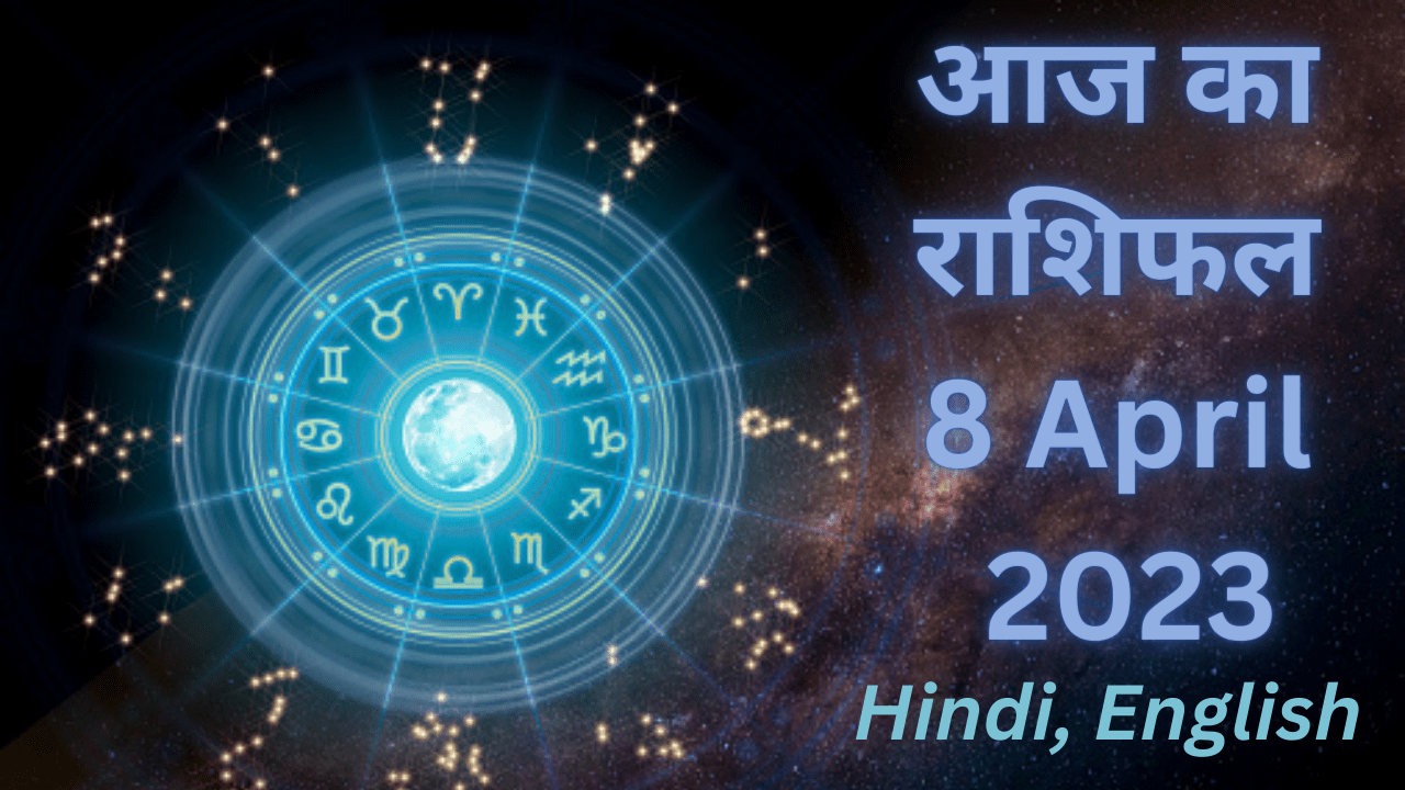 Aaj Ka Rashifal, 8 April 2023: Astrological Predictions for All Zodiac Signs